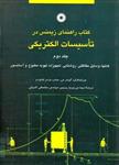 کتاب راهنمای زیمنس در تاسیسات الکتریکی -جلد 2