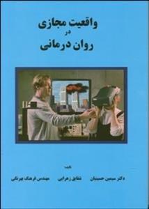 واقعیت مجازی در روان درمانی