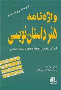 واژه نامه هنر داستان نویسی