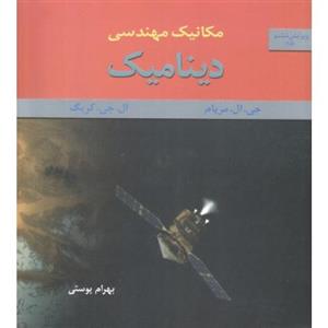 مکانیک مهندسی دینامیک