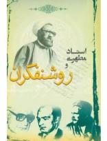 استاد مطهری و روشنفکران