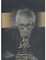 راز خط در آثار استاد غلامحسین امیرخانی