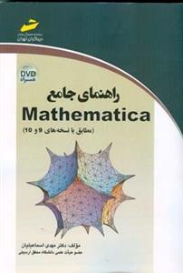 راهنمای جامع Mathematica 