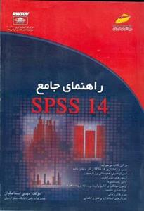راهنمای جامع SPSS 15 