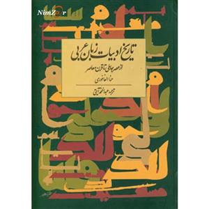 تاریخ ادبیات زبان عربی از عصر جاهلی تا قرن معاصر 