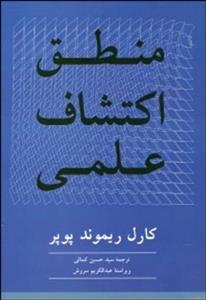 منطق اکتشافات علمی