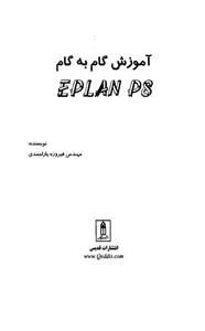 کلاس درس ePLAN P8 