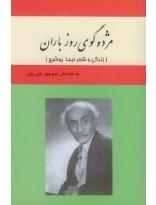 مژده گوی روز باران- زندگی و شعر نیما یوشیج 