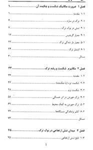 کتاب مکانیک شکست و خستگی اثر رحمت الله قاجار 