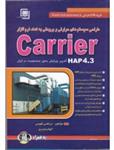 طراحی سیستم های حرارتی و برودتی به کمک نرم افزار carrier HAP 4.3