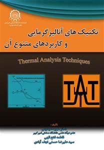 تکنیک های آنالیز گرمایی و کاربردهای متنوع آن