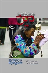 دین در تاریخ‌ تمدن‌