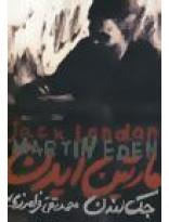کتاب مارتین ایدن اثر جک لندن 