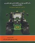 زبان انگلیسی مهندسی مکانیک ماشین های کشاورزی