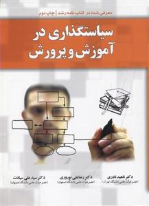 سیاستگذاری در آموزش و پرورش