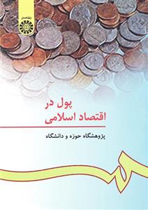 پول در اقتصاد اسلامی 