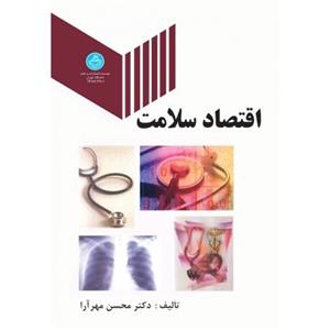 اقتصاد سلامت