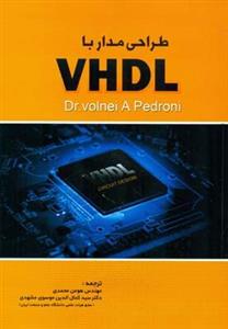 قیمت و خرید کتاب طراحی مدار با VHDL