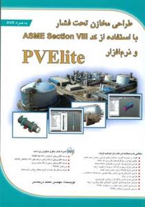 طراحی مخازن تحت فشار با استفاده از کد ASME Section VIII و نرم افزار PVElite 