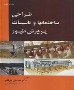 کتاب طراحی ساختمانها و تاسیسات پرورش طیور - اثر دکترسیدعلی میرقلنج