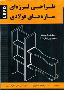 طراحی لرزه ای سازه های فولادی - LRFD