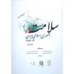 سلامت در جمهوری اسلامی ایران 93-1357 