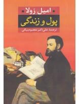 کتاب پول و زندگی اثر امیل زولا