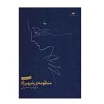 کتاب منظومه ی شهرزاد اثر سهراب حسینی