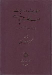 احادیث و روایات اسلامی در شعر پارسی