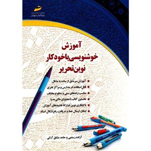 کتاب اموزش خوشنویسی با خودکار نوین تحریر اثر ازاده رستمی 