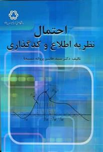 احتمال نظریه اطلاع و کدگذاری