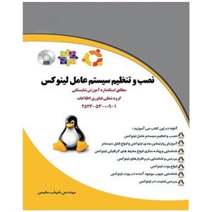   کتاب نصب و تنظیم سیستم عامل لینوکس اثر شهاب مقیمی