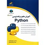 کتاب آموزش جامع برنامه نویسی Python اثر مسعود نظری