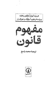   کتاب مفهوم قانون اثر هربرت هارت