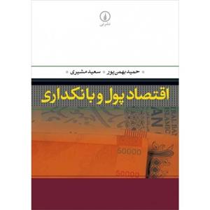 کتاب اقتصاد پول بانکداری اثر حمید بهمن پور 