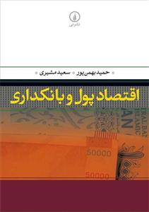 کتاب اقتصاد پول بانکداری اثر حمید بهمن پور 