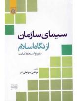 سیمای سازمان از نگاه اسلام در پرتو استعاره امانت 