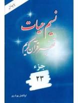 نسیم حیات- تفسیر قرآن کریم جزء23