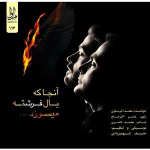 آلبوم موسیقی آنجا که بال فرشته میسوزد اثر مقتدا غرباوی Anja Ke Baal Fereshteh Misouzad Music Album by Moghtada Gharbavi