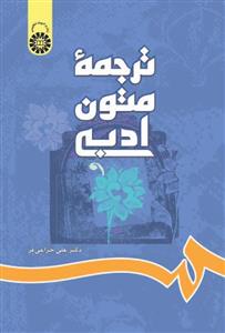 ترجمه متون ادبی نشر سمت