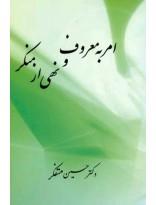 امر به معروف و نهی از منکر