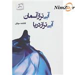 کتاب آبی تر از آسمان آبی تر از دریا اثر فاطمه سودی