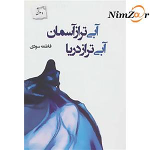 کتاب آبی تر از آسمان آبی تر از دریا اثر فاطمه سودی 