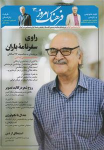 مجله ماهنامه فرهنگ امروز 13 Farhang Emrooz Magazine - No 13