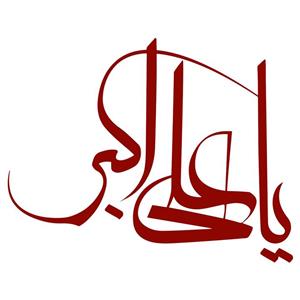 استیکر خودرو سالسو طرح یا علی اکبر