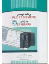   برنامه نویسیی PLC S7 SIEMENS  به زبان S7 GRAPH