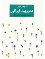 الگوهای موفق مدیریت ایرانی