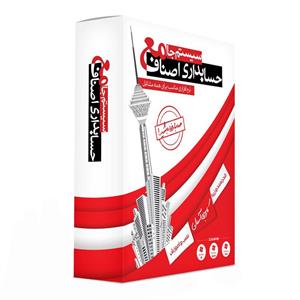 نرم افزار سیستم جامع حسابداری اصناف نسخه پلاتینی