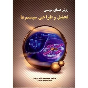 کتاب روش های نوین تحلیل و طراحی سیستم ها اثر محمد حسین فاضل زرندی 