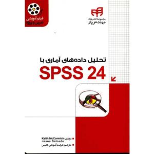 کتاب تحلیل داده های آماری با SPSS 24  اثر کیث مکورمیک 